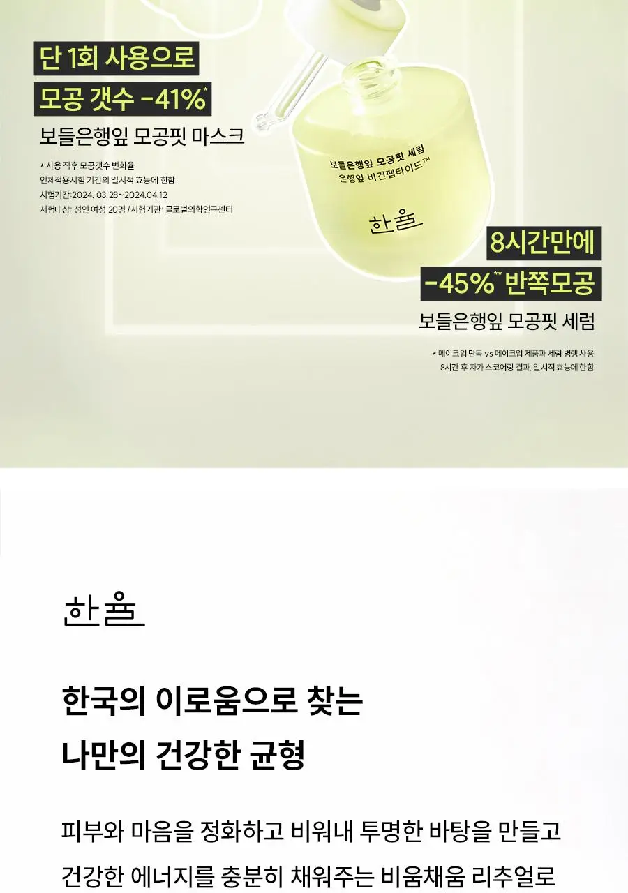 [반쪽모공/리필기획] 한율 보들은행잎 모공핏 세럼 기획 40ml 기획 상세페이지 52